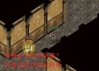 传奇封号如何获取?快速达成攻略全解析 传奇封号如何获取?快速达成攻略全解析