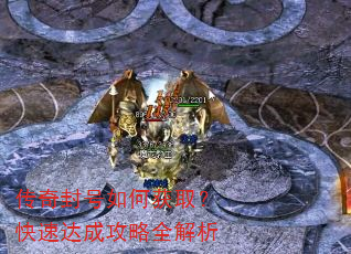传奇封号如何获取?快速达成攻略全解析 传奇封号如何获取?快速达成攻略全解析