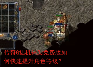 传奇G挂机辅助免费版如何快速提升角色等级? 传奇G挂机辅助免费版如何快速提升角色等级?