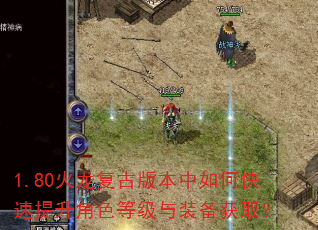 1.80火龙复古版本中如何快速提升角色等级与装备获取? 1.80火龙复古版本中如何快速提升角色等级与装备获取?