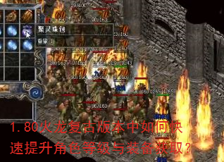 1.80火龙复古版本中如何快速提升角色等级与装备获取? 1.80火龙复古版本中如何快速提升角色等级与装备获取?