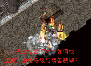 1.80火龙复古版本中如何快速提升角色等级与装备获取? 1.80火龙复古版本中如何快速提升角色等级与装备获取?