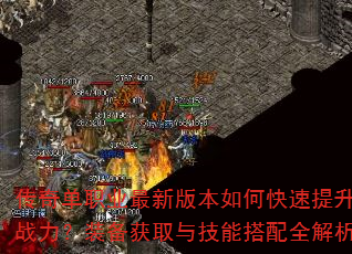 ���浥ְҵ���°汾��ο�������ս����װ����ȡ�뼼�ܴ���ȫ����