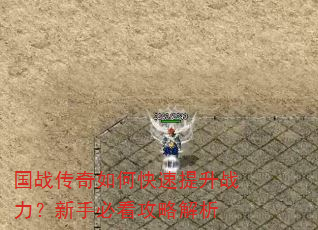 国战传奇如何快速提升战力?新手必看攻略解析 国战传奇如何快速提升战力?新手必看攻略解析