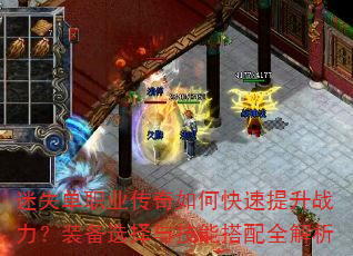 迷失单职业传奇如何快速提升战力?装备选择与技能搭配全解析 迷失单职业传奇如何快速提升战力?装备选择与技能搭配全解析