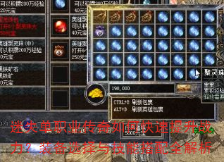 迷失单职业传奇如何快速提升战力?装备选择与技能搭配全解析 迷失单职业传奇如何快速提升战力?装备选择与技能搭配全解析