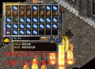 传奇装备补丁应该放在哪个文件夹里呢? 传奇装备补丁应该放在哪个文件夹里呢?
