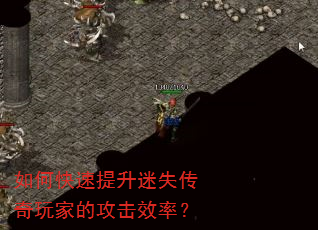 如何快速提升迷失传奇玩家的攻击效率? 如何快速提升迷失传奇玩家的攻击效率?