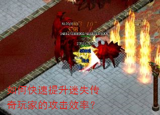 如何快速提升迷失传奇玩家的攻击效率? 如何快速提升迷失传奇玩家的攻击效率?
