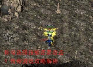 称号选择技能还是攻击?传奇游戏攻略解析 称号选择技能还是攻击?传奇游戏攻略解析