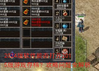 2024版软件能否打开2015版游戏存档?攻略问题全解析 2024版软件能否打开2015版游戏存档?攻略问题全解析