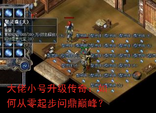 大佬小号升级传奇:如何从零起步问鼎巅峰? 大佬小号升级传奇:如何从零起步问鼎巅峰?