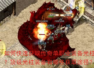 如何快速获取传奇单职业装备光柱?顶级光柱装备有哪些获取途径? 如何快速获取传奇单职业装备光柱?顶级光柱装备有哪些获取途径?