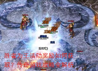 胜者为王活动奖励如何获取?传奇游戏攻略全解析 胜者为王活动奖励如何获取?传奇游戏攻略全解析