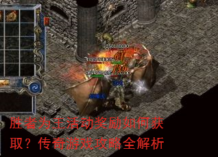 胜者为王活动奖励如何获取?传奇游戏攻略全解析 胜者为王活动奖励如何获取?传奇游戏攻略全解析