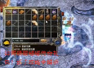 如何领取嘟嘟传奇礼包?新手攻略全解析 如何领取嘟嘟传奇礼包?新手攻略全解析