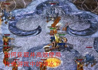 如何获取并高效使用传奇游戏中的神水? 如何获取并高效使用传奇游戏中的神水?