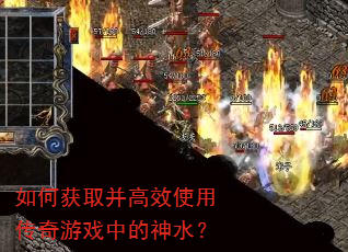 如何获取并高效使用传奇游戏中的神水? 如何获取并高效使用传奇游戏中的神水?