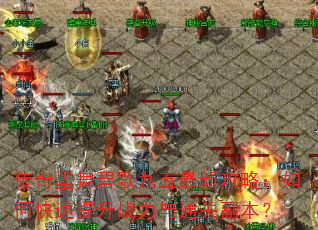 传奇墨舞碧歌九五最新攻略:如何快速提升战力与通关副本? 传奇墨舞碧歌九五最新攻略:如何快速提升战力与通关副本?