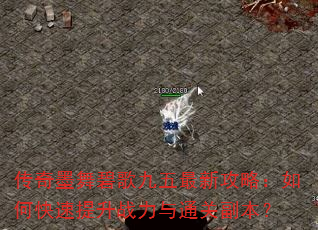传奇墨舞碧歌九五最新攻略:如何快速提升战力与通关副本? 传奇墨舞碧歌九五最新攻略:如何快速提升战力与通关副本?