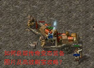如何获取传奇变态装备图片及高效刷宝攻略? 如何获取传奇变态装备图片及高效刷宝攻略?