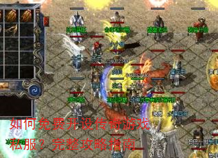�����ѿ��贫����Ϸ˽������������ָ��