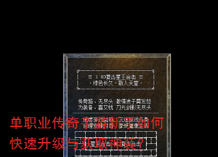 单职业传奇手游新手如何快速升级与获取神装? 单职业传奇手游新手如何快速升级与获取神装?