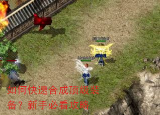 如何快速合成顶级装备?新手必看攻略 如何快速合成顶级装备?新手必看攻略