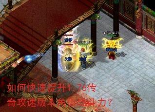 如何快速提升1.76传奇攻速版本角色战斗力? 如何快速提升1.76传奇攻速版本角色战斗力?