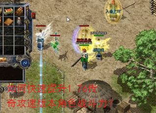如何快速提升1.76传奇攻速版本角色战斗力? 如何快速提升1.76传奇攻速版本角色战斗力?