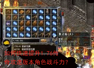 如何快速提升1.76传奇攻速版本角色战斗力? 如何快速提升1.76传奇攻速版本角色战斗力?