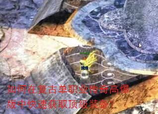 如何在复古单职业传奇高爆版中快速获取顶级装备? 如何在复古单职业传奇高爆版中快速获取顶级装备?
