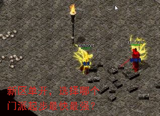 新区单开,选择哪个门派起步最快最强? 新区单开,选择哪个门派起步最快最强?