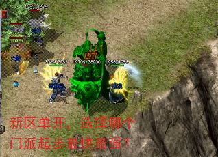 新区单开,选择哪个门派起步最快最强? 新区单开,选择哪个门派起步最快最强?