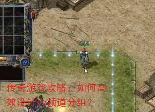 传奇游戏攻略:如何高效设计yy频道分组? 传奇游戏攻略:如何高效设计yy频道分组?