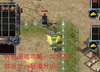 传奇游戏攻略:如何高效设计yy频道分组? 传奇游戏攻略:如何高效设计yy频道分组?