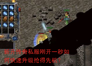 新开传奇私服刚开一秒如何快速升级抢得先机? 新开传奇私服刚开一秒如何快速升级抢得先机?