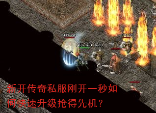 新开传奇私服刚开一秒如何快速升级抢得先机? 新开传奇私服刚开一秒如何快速升级抢得先机?