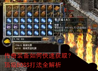 传奇装备如何快速获取?顶级BOSS打法全解析 传奇装备如何快速获取?顶级BOSS打法全解析