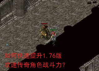 如何快速提升1.76版攻速传奇角色战斗力? 如何快速提升1.76版攻速传奇角色战斗力?