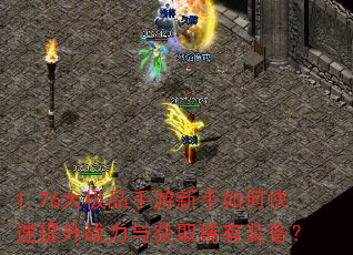 1.76大极品手游新手如何快速提升战力与获取稀有装备? 1.76大极品手游新手如何快速提升战力与获取稀有装备?