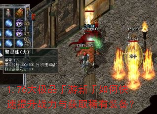 1.76大极品手游新手如何快速提升战力与获取稀有装备? 1.76大极品手游新手如何快速提升战力与获取稀有装备?