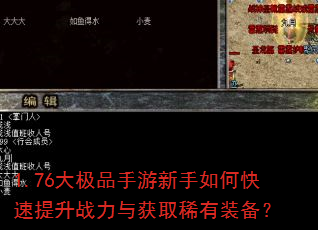 1.76大极品手游新手如何快速提升战力与获取稀有装备? 1.76大极品手游新手如何快速提升战力与获取稀有装备?