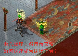 街头篮球手游传奇攻略:如何快速成为球场王者? 街头篮球手游传奇攻略:如何快速成为球场王者?