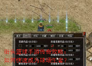 街头篮球手游传奇攻略:如何快速成为球场王者? 街头篮球手游传奇攻略:如何快速成为球场王者?
