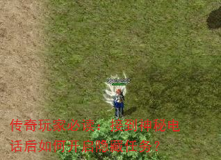 传奇玩家必读:接到神秘电话后如何开启隐藏任务? 传奇玩家必读:接到神秘电话后如何开启隐藏任务?
