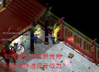 如何在10元顶赞传奇私服中快速提升战力? 如何在10元顶赞传奇私服中快速提升战力?