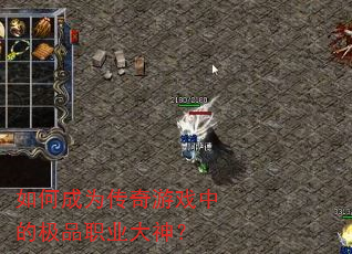 ��γ�Ϊ������Ϸ�еļ�Ʒְҵ����