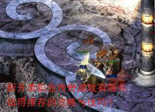 �¿���ְҵ������Ϸ����Щֵ���Ƽ��Ĺ����뼼�ɣ�
