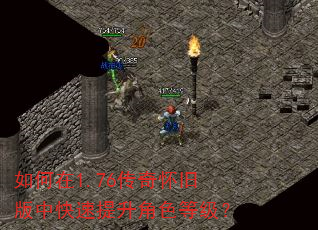 如何在1.76传奇怀旧版中快速提升角色等级? 如何在1.76传奇怀旧版中快速提升角色等级?